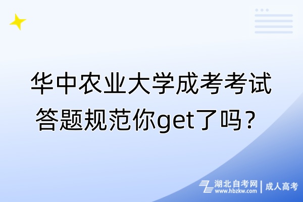 華中農(nóng)業(yè)大學成考考試答題規(guī)范你get了嗎？