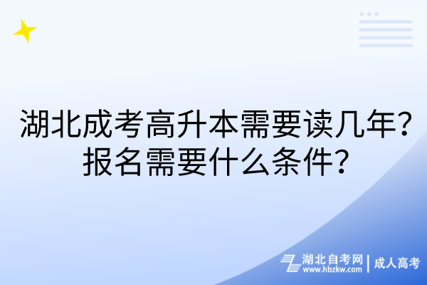 湖北成考高升本需要讀幾年？報名需要什么條件？