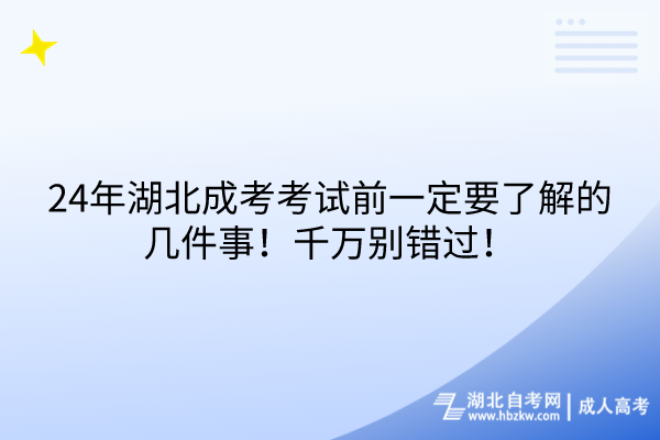 24年湖北成考考試前一定要了解的幾件事！千萬(wàn)別錯(cuò)過(guò)！