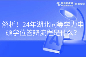 解析！24年湖北同等學(xué)力申碩學(xué)位答辯流程是什么？