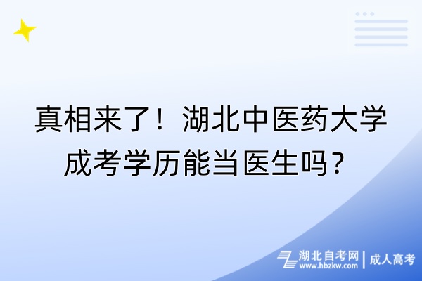 真相來(lái)了！湖北中醫(yī)藥大學(xué)成考學(xué)歷能當(dāng)醫(yī)生嗎？