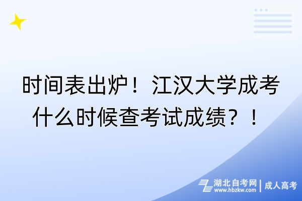 時間表出爐！江漢大學成考什么時候查考試成績？！