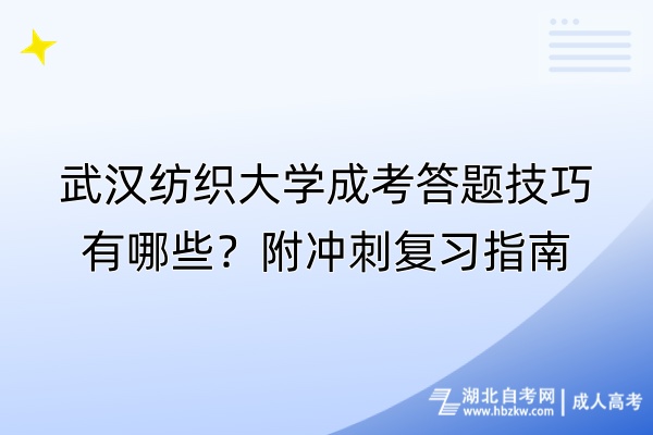 武漢紡織大學成考答題技巧有哪些？附?jīng)_刺復習指南