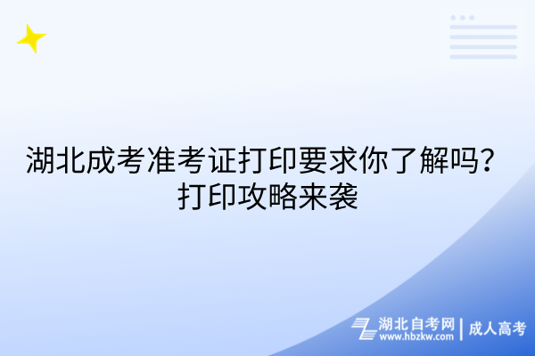 湖北成考準(zhǔn)考證打印要求你了解嗎？打印攻略來襲