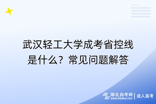 武漢輕工大學(xué)成考省控線是什么？常見問(wèn)題解答