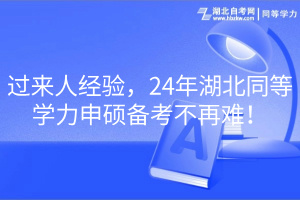 過來(lái)人經(jīng)驗(yàn)，24年湖北同等學(xué)力申碩備考不再難！