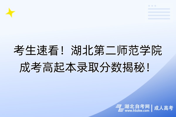 考生速看！湖北第二師范學(xué)院成考高起本錄取分?jǐn)?shù)揭秘