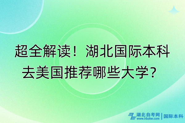 超全解讀！湖北國(guó)際本科去美國(guó)推薦哪些大學(xué)？