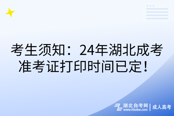 考生須知：24年湖北成考準(zhǔn)考證打印時(shí)間已定！