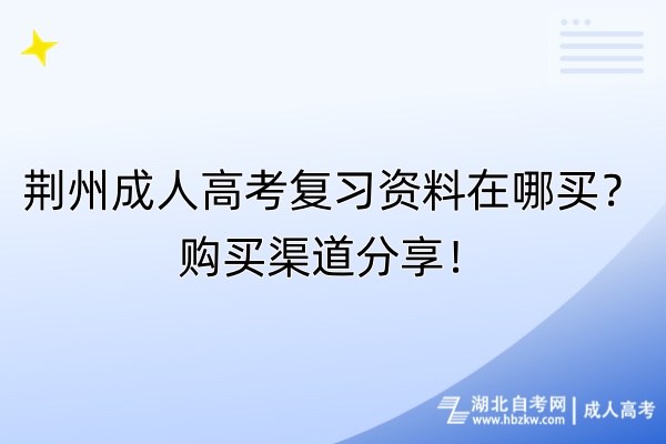 荊州成人高考復(fù)習(xí)資料在哪買？購買渠道分享！