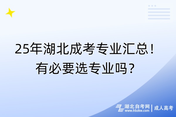 25年湖北成考專業(yè)匯總！有必要選專業(yè)嗎？