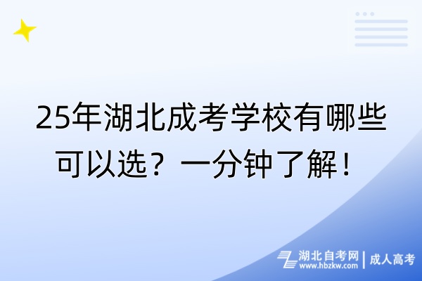 25年湖北成考學(xué)校有哪些可以選？一分鐘了解！