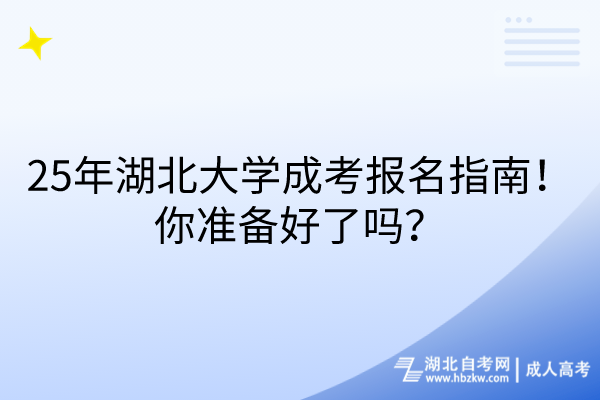 25年湖北大學(xué)成考報(bào)名指南！你準(zhǔn)備好了嗎？