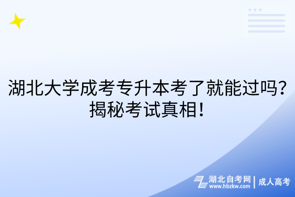 湖北大學(xué)成考專升本考了就能過嗎？揭秘考試真相！