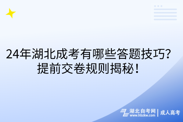 24年湖北成考有哪些答題技巧？提前交卷規(guī)則揭秘！