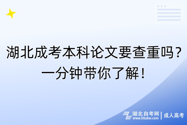 湖北成考本科論文要查重嗎？一分鐘帶你了解！