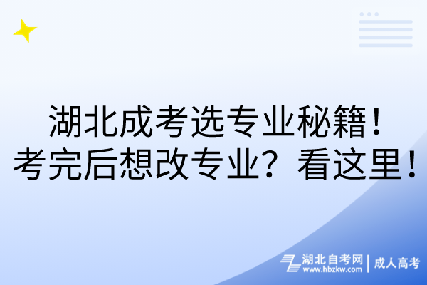 湖北成考選專業(yè)秘籍！考完后想改專業(yè)？看這里！