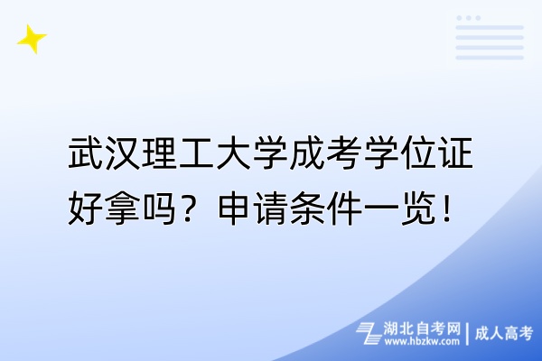 武漢理工大學(xué)成考學(xué)位證好拿嗎？申請條件一覽！