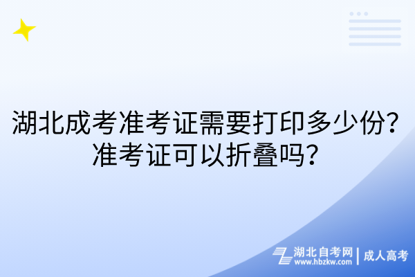 湖北成考準考證需要打印多少份？準考證可以折疊嗎？