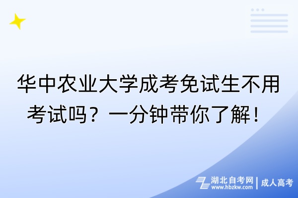 華中農(nóng)業(yè)大學(xué)成考免試生不用考試嗎？一分鐘帶你了解！