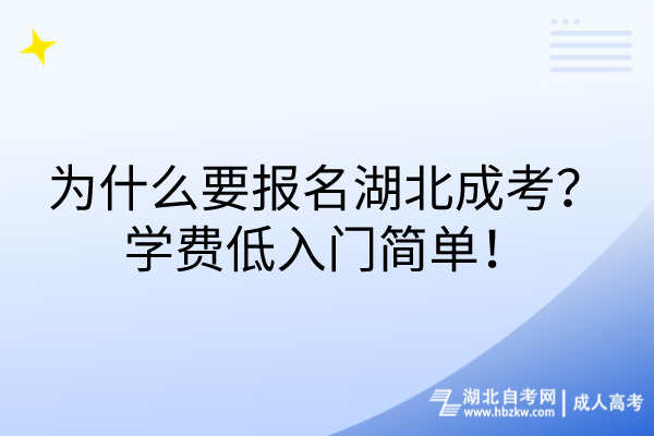 為什么要報名湖北成考？學費低入門簡單！