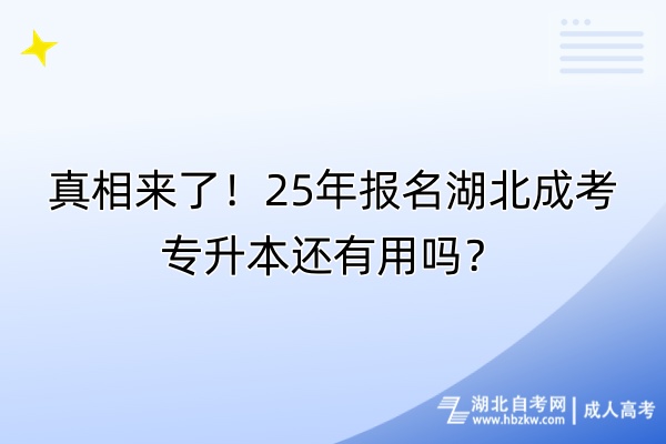 真相來了！25年報(bào)名湖北成考專升本還有用嗎？