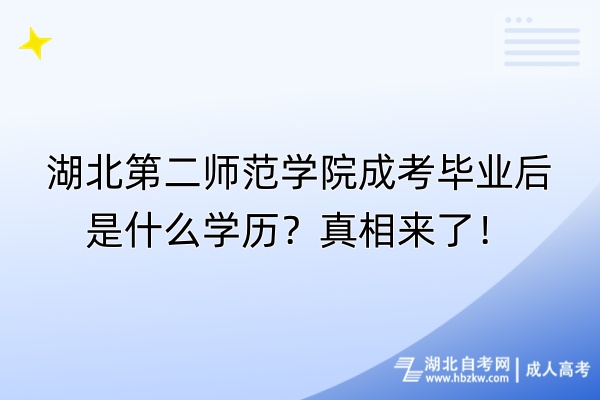 湖北第二師范學(xué)院成考畢業(yè)后是什么學(xué)歷？真相來(lái)了！
