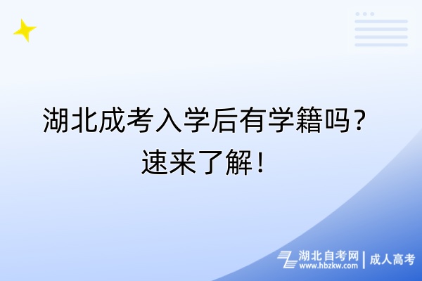 湖北成考入學后有學籍嗎？速來了解！