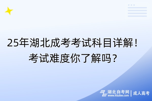 25年湖北成考考試科目詳解！考試難度你了解嗎？