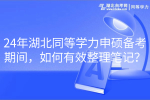 24年湖北同等學力申碩備考期間，如何有效整理筆記？