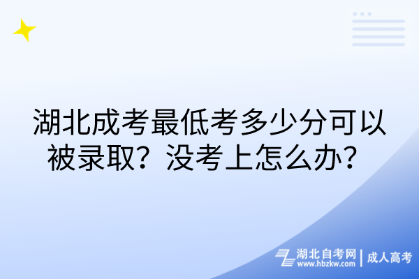 湖北成考最低考多少分可以被錄取？沒考上怎么辦？