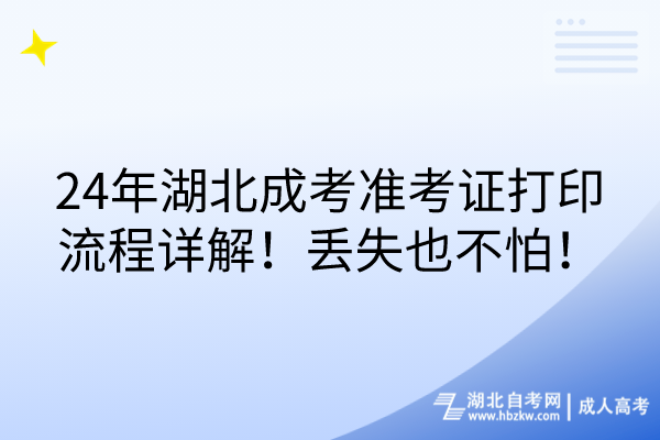 24年湖北成考準(zhǔn)考證打印流程詳解！丟失也不怕！