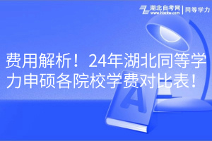 費用解析！24年湖北同等學(xué)力申碩各院校學(xué)費對比表！