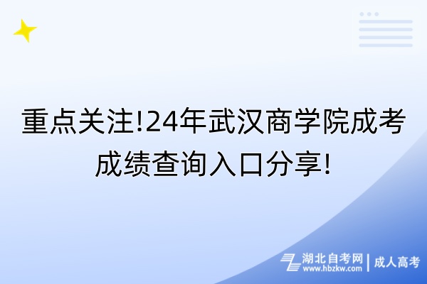 重點(diǎn)關(guān)注!24年武漢商學(xué)院成考成績(jī)查詢?nèi)肟诜窒?