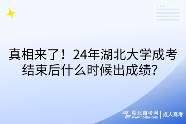 真相來了！24年湖北大學(xué)成考結(jié)束后什么時候出成績？