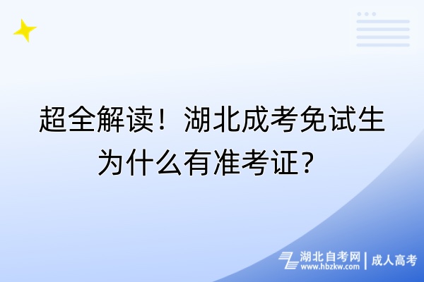 超全解讀！湖北成考免試生為什么有準(zhǔn)考證？