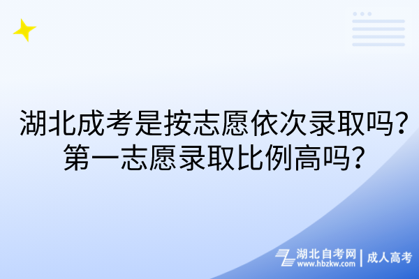 湖北成考是按志愿依次錄取嗎？第一志愿錄取比例高嗎？