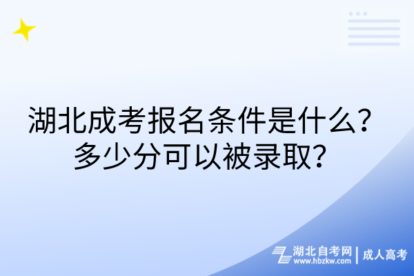 湖北成考報名條件是什么？多少分可以被錄?。?/></p><p><strong>　　湖北成考報名條件是什么？</strong></p><p><br/></p><p>　　湖北成考報名所需要的條件主要包括年齡、學(xué)歷、健康狀況、專業(yè)選擇、特殊專業(yè)要求、異地考生規(guī)定，以及針對特定身份（如外國僑民、現(xiàn)役軍人）的特別要求。</p><p><br/></p><p>　　1、年齡方面，考生需要年滿18周歲，這是為了確保大家有足夠的生活和心理基礎(chǔ)來面對學(xué)習(xí)的挑戰(zhàn)。</p><p><br/></p><p>　　2、學(xué)歷上，如果是從高中起點報考本科或?qū)？?，考生需要擁有高中學(xué)歷或同等學(xué)力；而對于想要專升本的同學(xué)，則需要持有教育部認(rèn)可的專科及以上畢業(yè)證書。</p><p><br/></p><p>　　3、健康狀況也是重要的一項，考生需要保持良好的身體狀態(tài)，以確保不會影響專業(yè)學(xué)習(xí)。</p><p><br/></p><p>　　4、在專業(yè)選擇方面，建議考生結(jié)合自身的職業(yè)背景來考慮。特別是醫(yī)學(xué)類專業(yè)的考生，如果本身是相關(guān)行業(yè)的在職人員，學(xué)習(xí)起來可能會更有針對性和實用性。</p><p><br/></p><p>　　5、有些特殊專業(yè)，比如醫(yī)學(xué)類，還有額外的要求。比如報考臨床類專業(yè)的考生，可能需要具備執(zhí)業(yè)助理醫(yī)師及以上資格，或者提供相關(guān)的學(xué)歷證明；而報考護(hù)理學(xué)專業(yè)的考生，則需要持有執(zhí)業(yè)護(hù)士證書。</p><p><br/></p><p>　　6、對于非戶籍所在地的考生，也就是異地考生，可能需要提供在當(dāng)?shù)胤€(wěn)定工作或生活的證明，比如居住證，以滿足報考的條件。</p><p><br/></p><p>　　湖北成考拿到多少分可以被錄取？</p><p><br/></p><p>　　湖北成考分?jǐn)?shù)線包括高中起點升?？坪透咧衅瘘c升本科兩個大類，<span style=