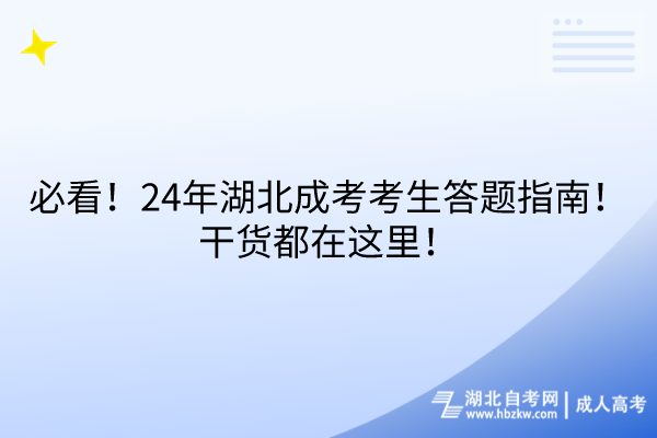 必看！24年湖北成考考生答題指南！干貨都在這里！