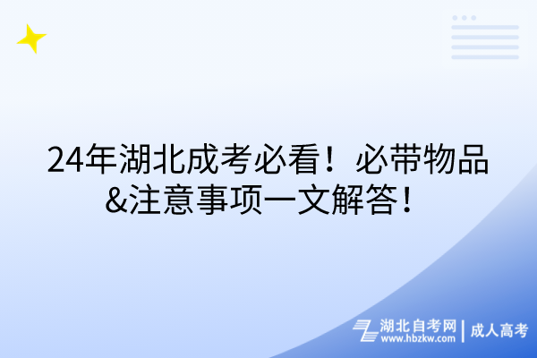 24年湖北成考必看！必帶物品&注意事項一文解答！