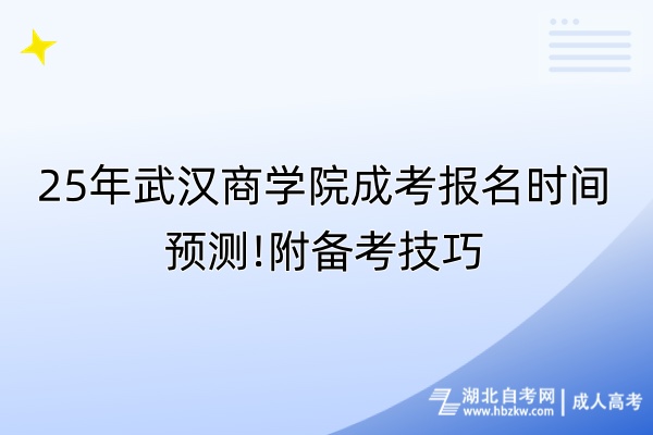 25年武漢商學院成考報名時間預測!附備考技巧