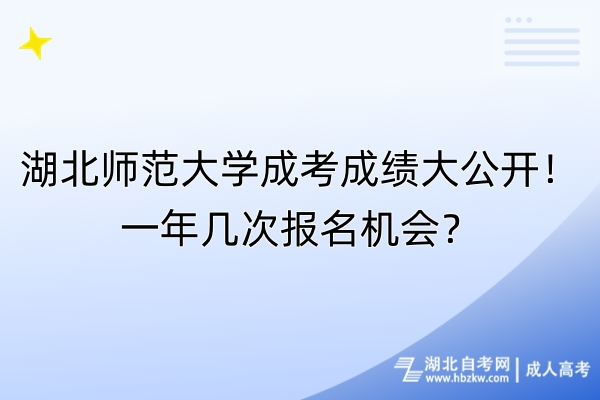 湖北師范大學(xué)成考成績(jī)大公開(kāi)！一年幾次報(bào)名機(jī)會(huì)？