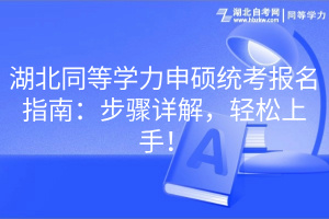 湖北同等學力申碩統(tǒng)考報名指南：步驟詳解，輕松上手！