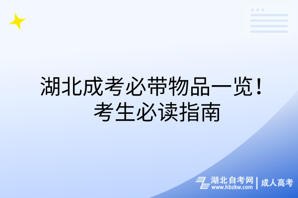 湖北成考必帶物品一覽！考生必讀指南