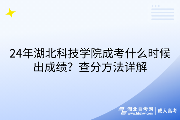 24年湖北科技學院成考什么時候出成績？查分方法詳解