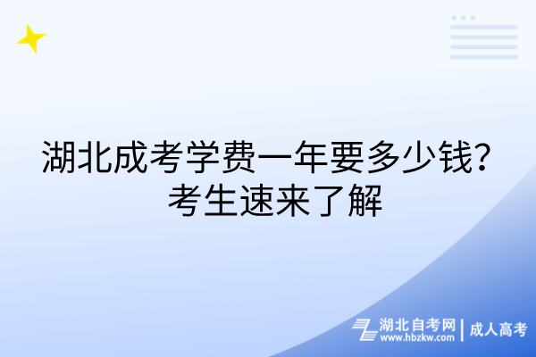 湖北成考學(xué)費(fèi)一年要多少錢(qián)？考生速來(lái)了解