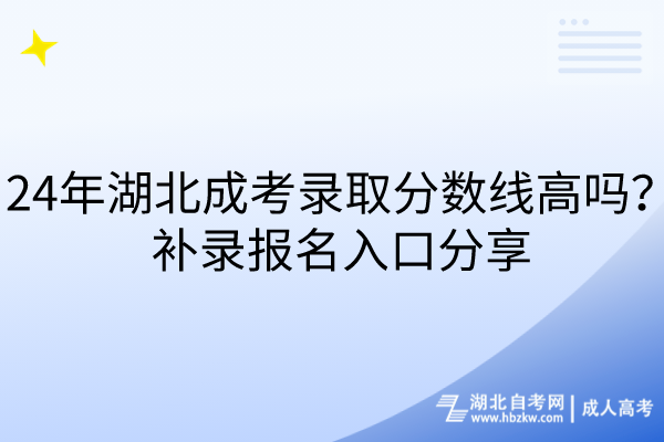 24年湖北成考錄取分?jǐn)?shù)線高嗎？補(bǔ)錄報(bào)名入口分享