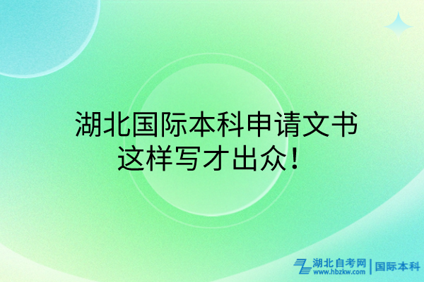 湖北國際本科申請文書，這樣寫才出眾！