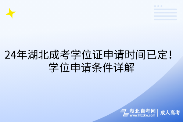 24年湖北成考學(xué)位證申請(qǐng)時(shí)間已定！申請(qǐng)條件詳解