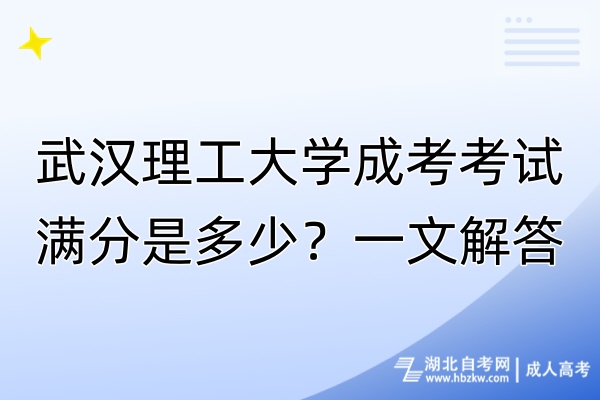 武漢理工大學(xué)成考考試滿分是多少？一文解答